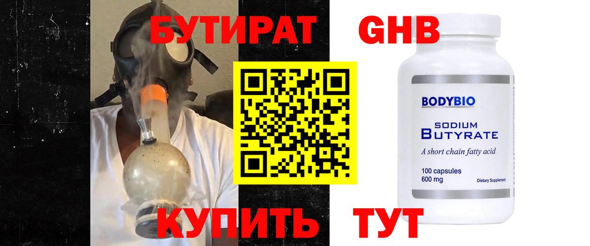 Бутират оксибутират Электросталь