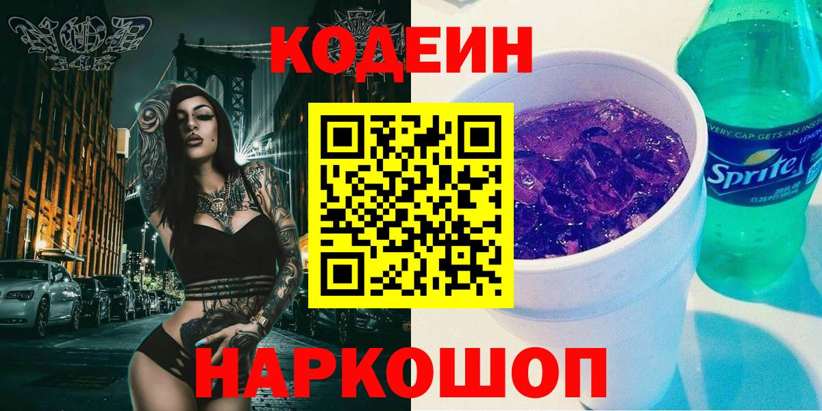 Электросталь  Кодеиновый сироп Lean Purple Drank  Codein Purple Drank  Вход с VPN 