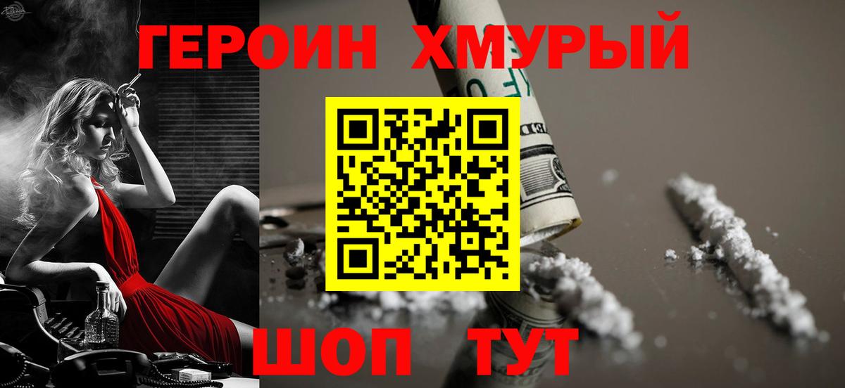Героин Heroin Электросталь